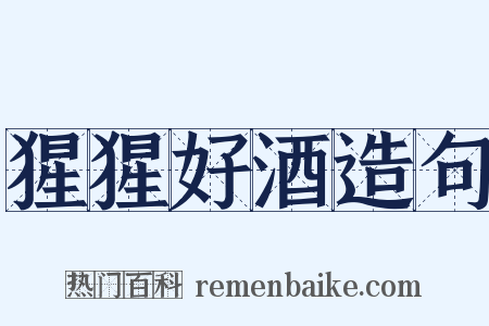 猩猩好酒造句是什么意思的图片